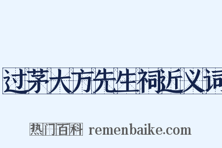 过茅大方先生祠近义词是什么意思的图片